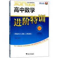 浙大数学优辅 高中数学进阶特训(预备知识、函数、三角函数) 张传鹏 编 文教 文轩网