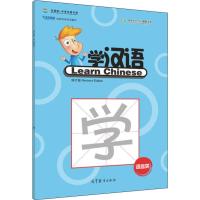 中国欢迎你·学汉语学生用书 语言类 修订版 国家汉办,孔子学院总部 著 文教 文轩网