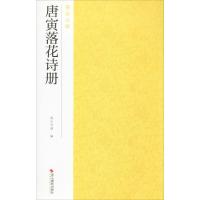 唐寅落花诗册 南山书画 编 艺术 文轩网