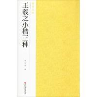王羲之小楷三种 南山书画 编 艺术 文轩网