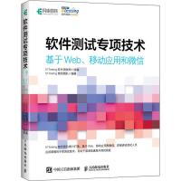 软件测试专项技术 基于Web、移动应用和微信 51Testing教研团队 著 51Testing软件测试网 编 