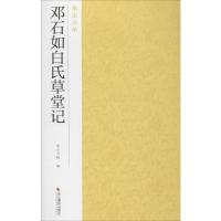 邓石如白氏草堂记 南山书画 编 艺术 文轩网