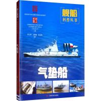 气垫船 中国船舶及海洋工程设计研究院,上海市船舶与海洋工程学会,上海交通大学 编 专业科技 文轩网