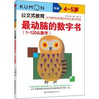 最动脑的数字书(1-120认数字)4~5岁 日本公文出版 著 王添翼 译 少儿 文轩网