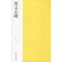 郑文公碑 南山书画 编 艺术 文轩网