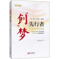 "创"梦先行者 《经济日报》 著 经管、励志 文轩网