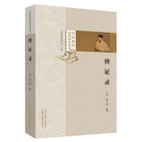 辨证录(层层剖析.丝丝入扣.辨疑解惑.厘定本原.用药灵活.临证灵验.一本临证可谓冰鉴之作) (清)陈士铎 著 生活