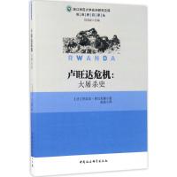 卢旺达危机 (法)热拉尔·普吕尼耶 著;赵俊 译 社科 文轩网