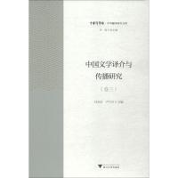 中国文学译介与传播研究 卷3 冯全功 著 冯全功,卢巧丹 编 文学 文轩网