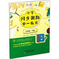 小学同步奥数举一反三 3年级·下册 B版 蒋顺 编 文教 文轩网