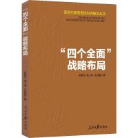 "四个全面"战略布局 贺新元,龚上华,王钰鑫 著 社科 文轩网