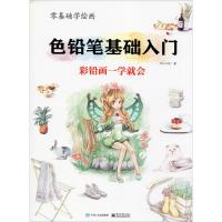 零基础学绘画 色铅笔基础入门 MiuMiu 著 艺术 文轩网