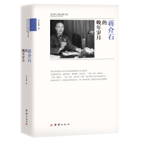 蒋介石的晚年岁月 李松林著 著 社科 文轩网