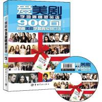 爱美剧学地道情感英语900句 杨娜, 耿帅 编 著作 文教 文轩网