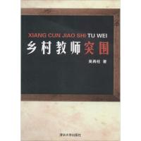 乡村教师突围 吴再柱 著作 文教 文轩网