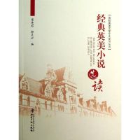 经典英美小说选读 梁英君,郭灵云 编 著 文学 文轩网