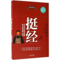 挺经 (清)曾国藩 著;李问渠 编 社科 文轩网