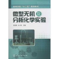 微型无机及分析化学实验 吴茂英,余倩 编 著 大中专 文轩网