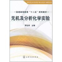 无机及分析化学实验 李运涛 著作 大中专 文轩网