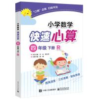 小学数学快速心算 4年级 下册 R 郝威 著 郝威 编 文教 文轩网