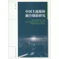 中国主流媒体融合创新研究 段鹏 著 经管、励志 文轩网