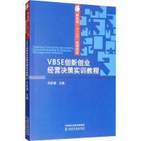 VBSE创新创业经营决策实训教程 朱新满 编 大中专 文轩网