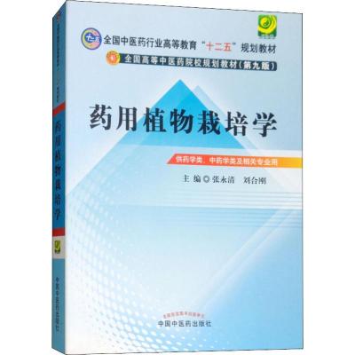 药用植物栽培学 供药学类、中药学类及相关专业用 张永清,刘和刚 编 大中专 文轩网