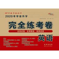 68所助学图书 毕业升学完全练考卷 英语 2020 68所教学教科所 编 文教 文轩网