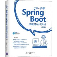 一步一步学Spring Boot 微服务项目实战(第2版) 黄文毅 著 专业科技 文轩网