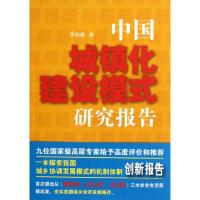 中国城镇化建设模式研究报告 李珀榕 著作 经管、励志 文轩网