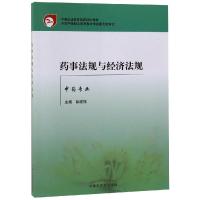 药事法规与经济法规(新版)/彭建福/中专规划教材 彭建福 著 大中专 文轩网