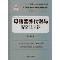 母猪营养代谢与精准饲养 彭健 著 专业科技 文轩网