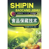 食品保藏技术(初峰) 初峰 著作 初峰,黄莉 主编 主编 大中专 文轩网