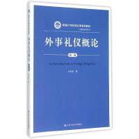 外事礼仪概论(第2版新编21世纪政治学系列教材)/国际政治系列 金正昆 著作 大中专 文轩网