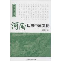 河南话与中原文化 段亚广 著作 文教 文轩网