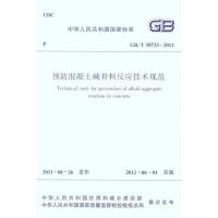 预防混凝土碱骨料反应技术规程 GB/T 50733-2011 中华人民共和国住房和城乡建设部 著作 专业科技 文轩网