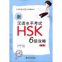 新汉语水平考试HSK(六级)攻略:阅读 刘云 主编 文教 文轩网