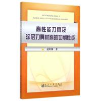 高性能刀具及涂层刀具材料的切削性能 赵时璐 著 大中专 文轩网