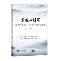 掌舵与划桨:探究政府与企业良性互动的契合点 张驰 著 经管、励志 文轩网