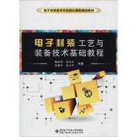 电子封装工艺与装备技术基础教程 高宏伟 等 著 大中专 文轩网