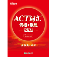 ACT词汇词根+联想记忆法 俞敏洪 著 文教 文轩网