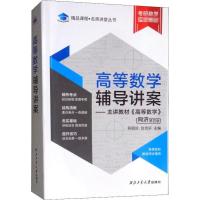 高等数学辅导讲案——主讲教材《高等数学》 同济第4版 符丽珍,刘克轩 编 文教 文轩网