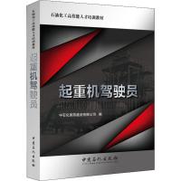 起重机驾驶员 中石化第四建设有限公司 编 大中专 文轩网