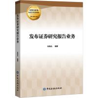 发布证券研究报告业务 朱保丛 著 经管、励志 文轩网