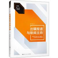 出镜报道与新闻主持 刘培 著 大中专 文轩网