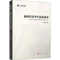 新时代青少年法治素养 江必新 编 文教 文轩网