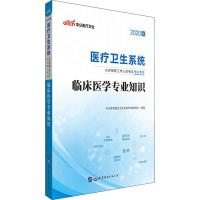 中公医疗卫生 临床医学专业知识 2020 中公教育医疗卫生系统考试研究院 著 生活 文轩网