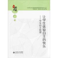 让学生体验自主的快乐:学生自主管理 北京师范大学中国基础教育质量监测协同创新中心,"中国好老师"公益行动计划办公室 编 