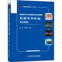 首都医科大学附属北京友谊医院肝胆外科疾病病例精解 郭伟,朱志军 编 生活 文轩网