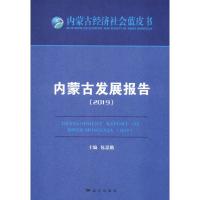 内蒙古发展报告(2019) 包思勤 编 经管、励志 文轩网